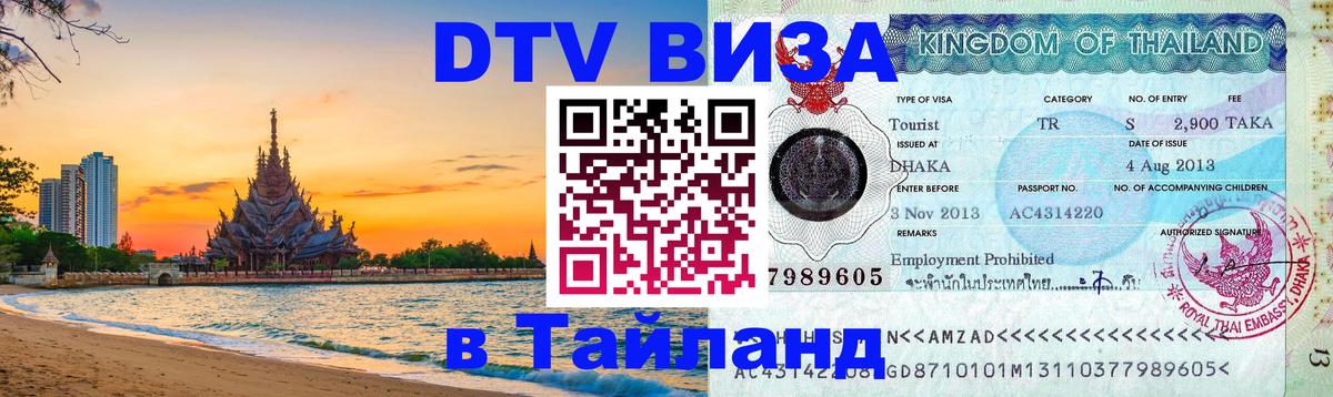 Оформить DTV визу в Тайланд Бейрут Оформить DTV визу в Тайланд Бейрут