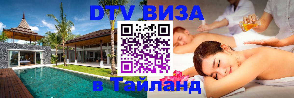 Цены на DTV визу в Таиланд — пакеты услуг, достаточно даже паспорта - 05.12.2025 