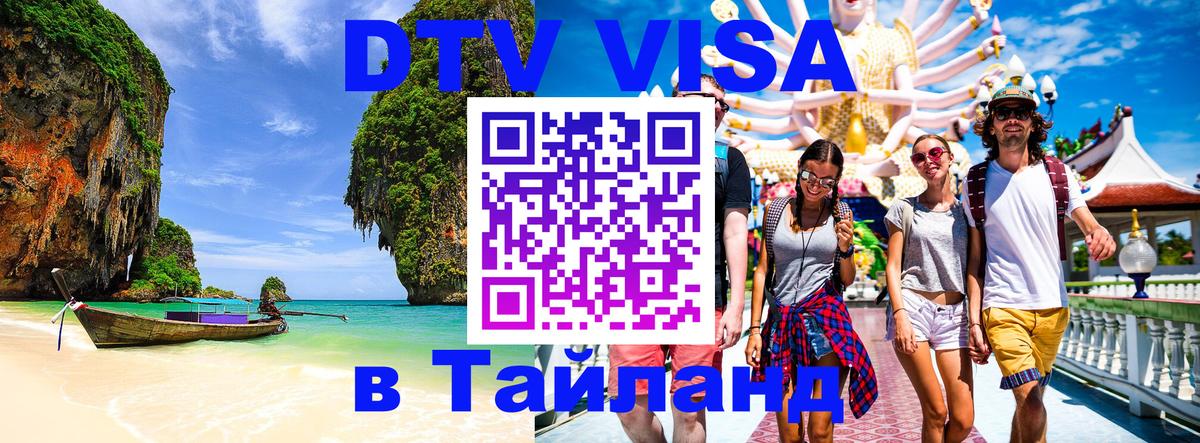 Электронная виза DTV в Тайланд Бейрут 